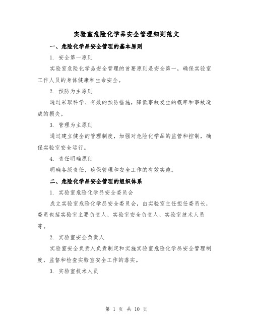 实验室危险化学品安全管理细则范文(三篇)