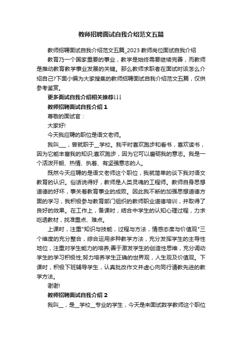 教师招聘面试自我介绍范文五篇_2023教师岗位面试自我介绍