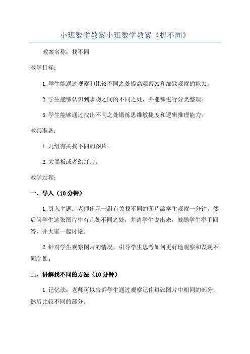 小班数学教案小班数学教案《找不同》