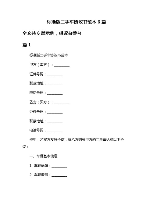 标准版二手车协议书范本6篇