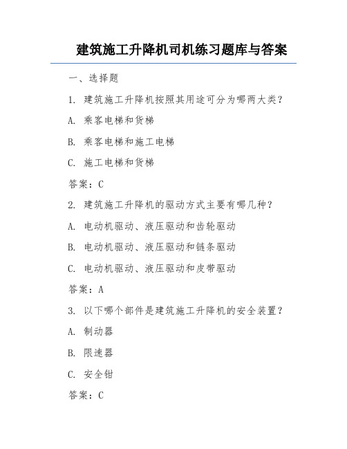 建筑施工升降机司机练习题库与答案