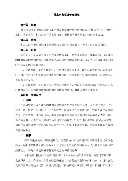 研发项目组织管理制度