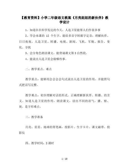 【教育资料】小学二年级语文教案《月亮姐姐的新伙伴》教学设计