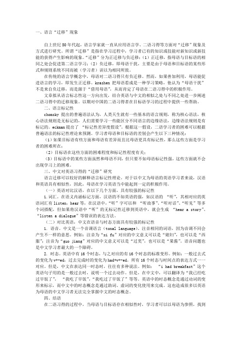 从语言标记性看二语习得的“迁移”现象