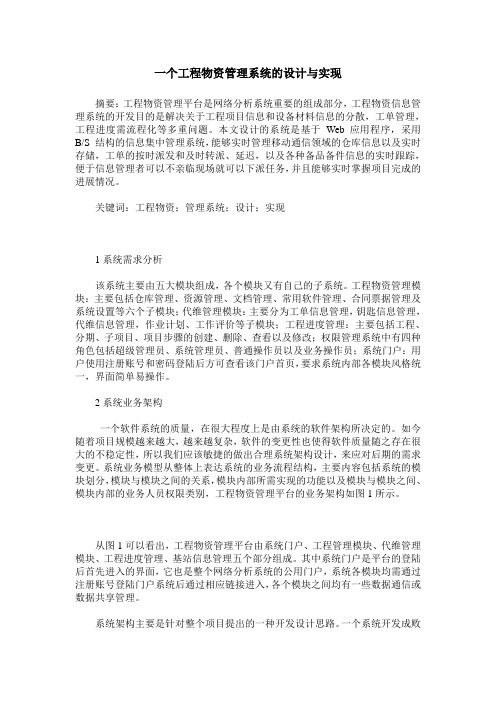 一个工程物资管理系统的设计与实现