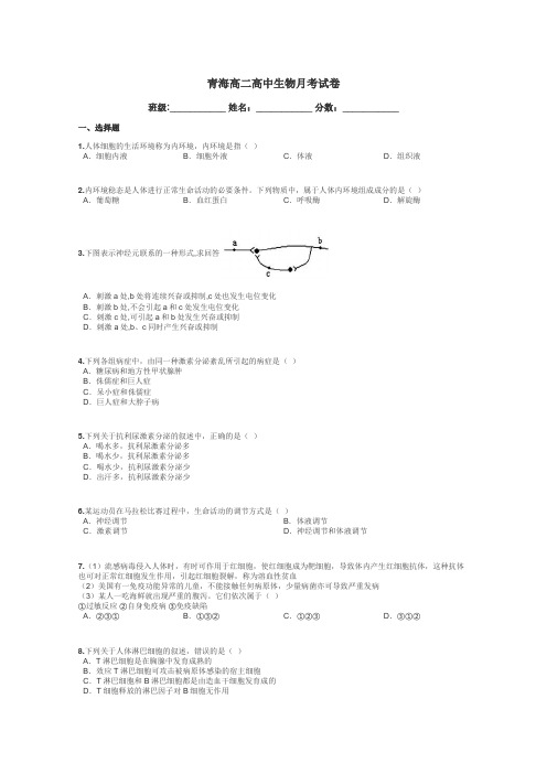 青海高二高中生物月考试卷带答案解析
