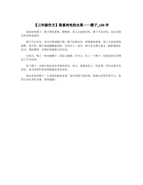 【三年级作文】我喜欢吃的水果——橙子_150字