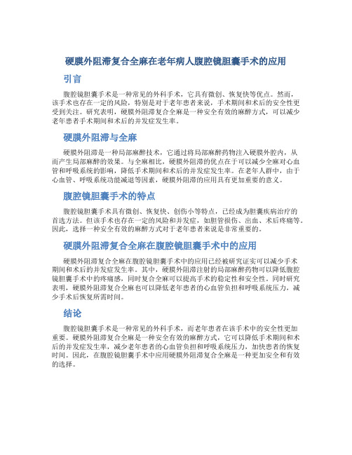 硬膜外阻滞复合全麻在老年病人腹腔镜胆囊手术的应用