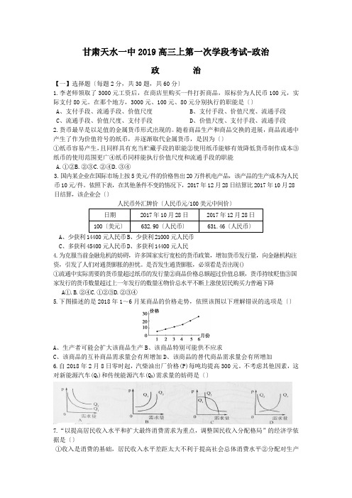 甘肃天水一中2019高三上第一次学段考试-政治