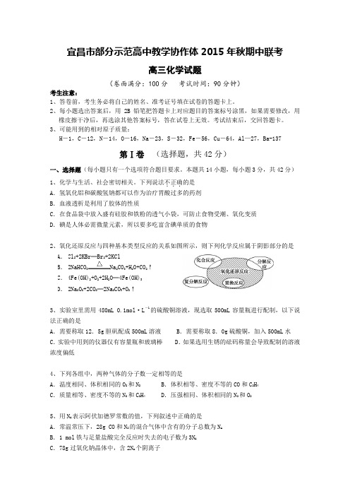 湖北省宜昌市部分示范高中教学协作体2016届高三上学期期中联考化学试卷Word版含答案