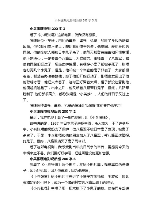 小兵张嘎电影观后感200字5篇_观后感_