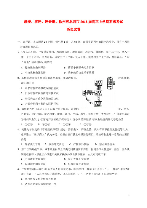 江苏省淮安、宿迁、连云港、徐州苏北四市2016届高三历史上学期期末考试试题