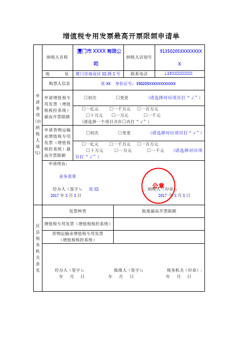 增值税专用发票最高开票限额申请单填表范本