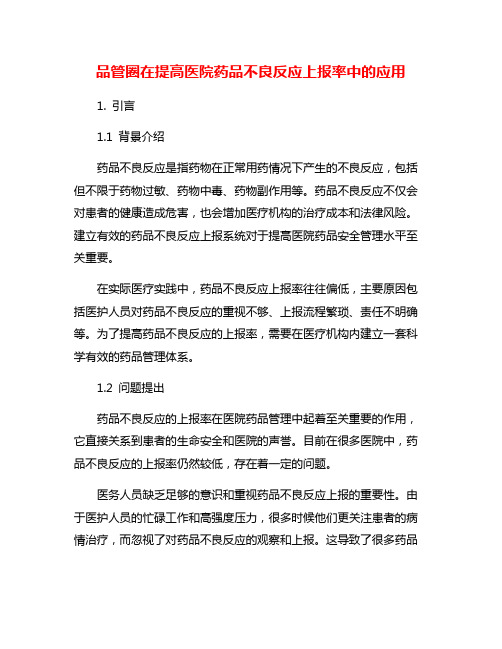 品管圈在提高医院药品不良反应上报率中的应用