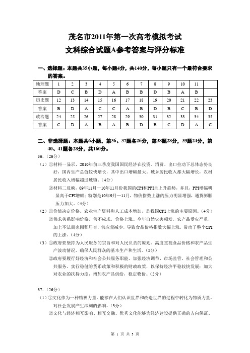茂名市2011年高考第一次模拟考试文科综合试题A(答案) 精品