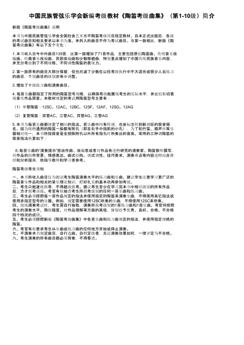 中国民族管弦乐学会新编考级教材《陶笛考级曲集》（第1-10级）简介