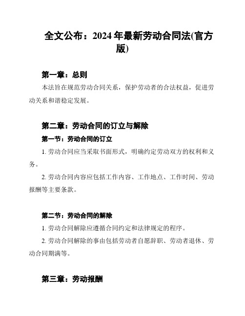 全文公布:2024年最新劳动合同法(官方版)