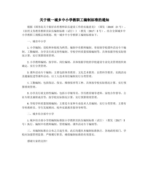 关于统一城乡中小学教职工编制标准的通知