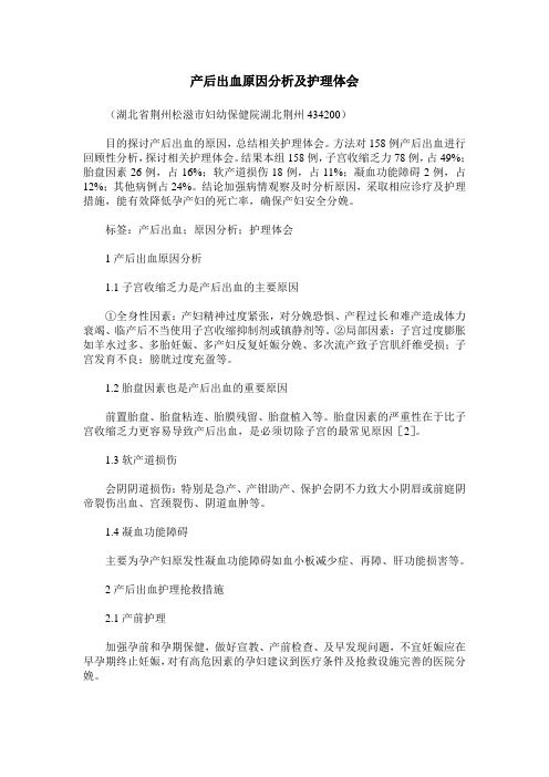 产后出血原因分析及护理体会