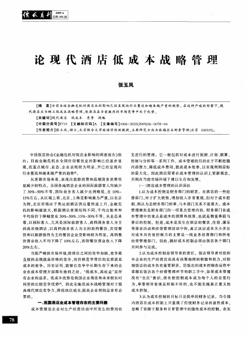 论现代酒店低成本战略管理