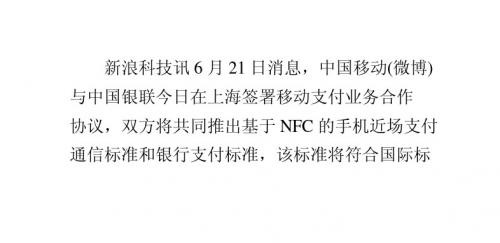 中国移动携中国银联推NFC技术产品