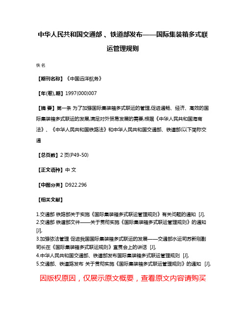 中华人民共和国交通部 、铁道部发布——国际集装箱多式联运管理规则