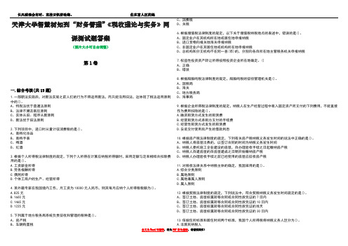 天津大学智慧树知到“财务管理”《税收理论与实务》网课测试题答案4