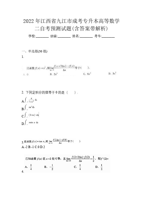 2022年江西省九江市成考专升本高等数学二自考预测试题(含答案带解析)