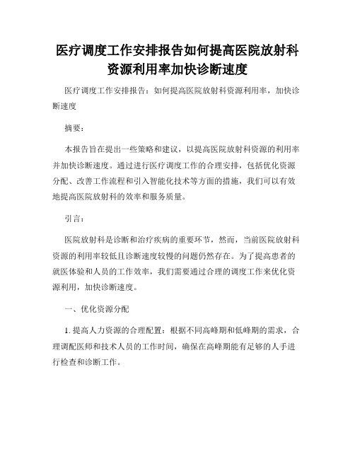 医疗调度工作安排报告如何提高医院放射科资源利用率加快诊断速度