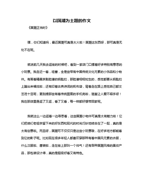 以国潮为主题的作文