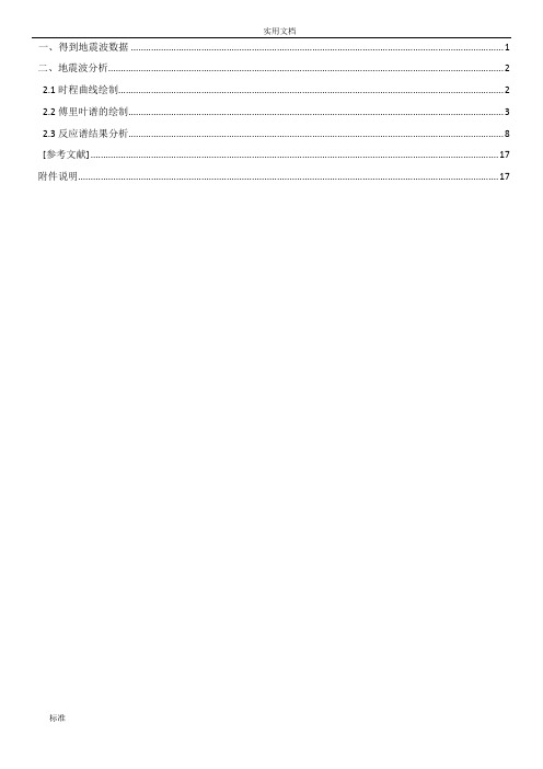 地震工程学-傅里叶变换-反应谱计算