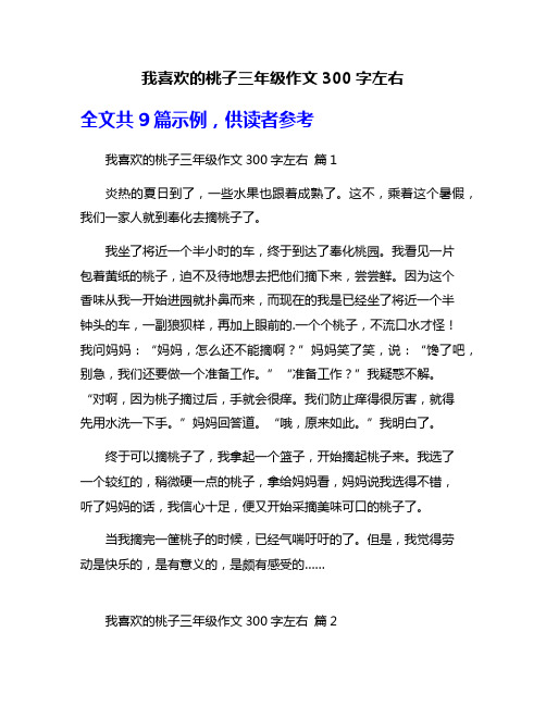 我喜欢的桃子三年级作文300字左右