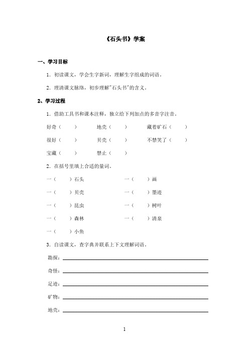 最新苏教版小学语文三年级上册《石头书》优秀学案第一课时(精品)