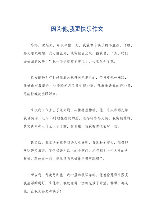 因为他,我更快乐作文