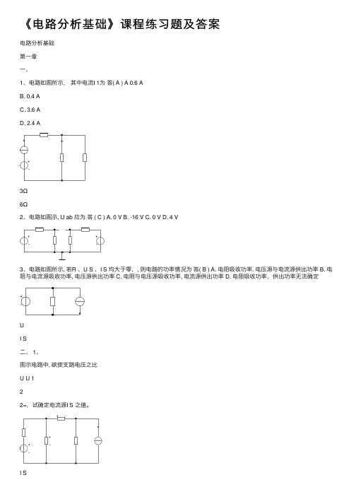 《电路分析基础》课程练习题及答案