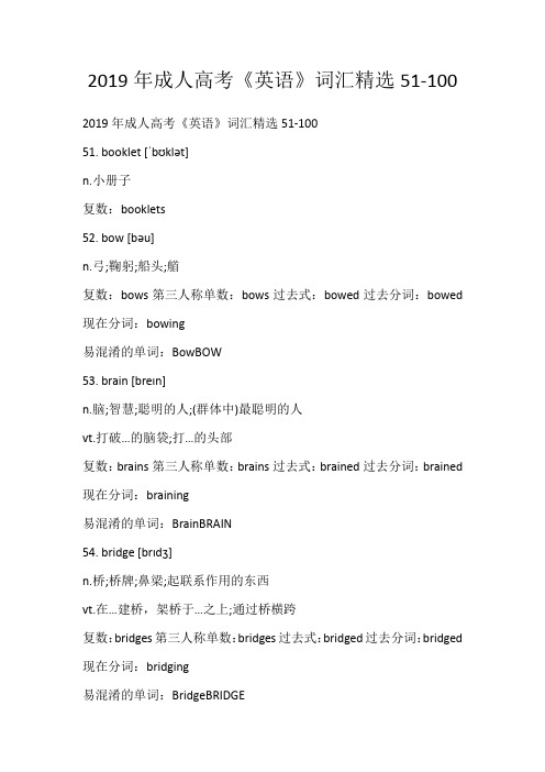 2019年成人高考《英语》词汇精选51-100