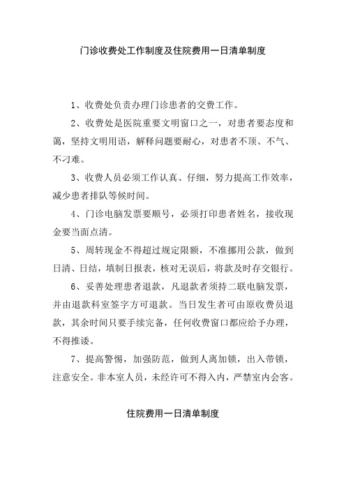 门诊收费处工作制度及住院费用一日清单制度