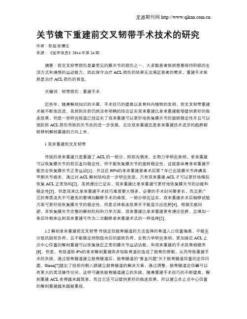 关节镜下重建前交叉韧带手术技术的研究
