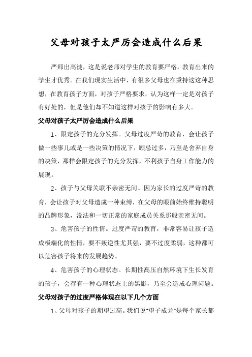 父母对孩子太严厉会造成什么后果