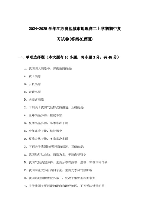 江苏省盐城市地理高二上学期期中试卷及答案指导(2024-2025学年)