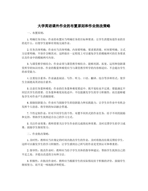 大学英语课外作业的布置原则和作业批改策略