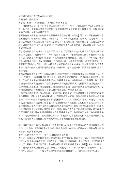 关于对江西省教育厅—年科技项目