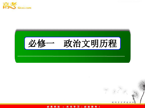 中国早期政治制度的特点 及走向“大一统”的秦汉政治