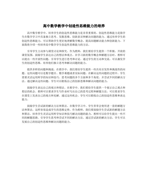 高中数学教学中创造性思维能力的培养