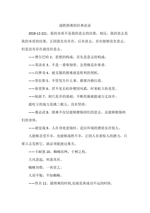 战胜困难的经典语录