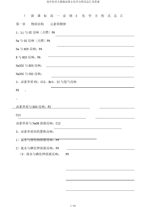 高中化学人教版必修2化学方程式总汇及答案