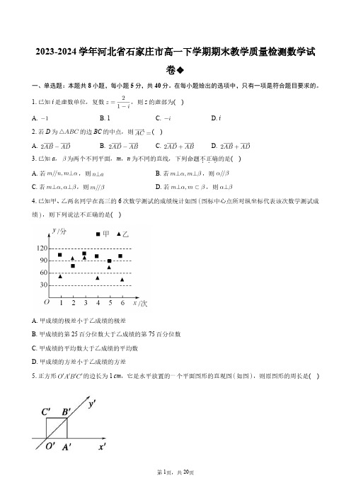 2023-2024学年河北省石家庄市高一下学期期末教学质量检测数学试卷+答案解析