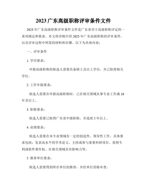 2023广东高级职称评审条件文件