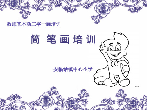 简笔画培训课程PPT(48张)