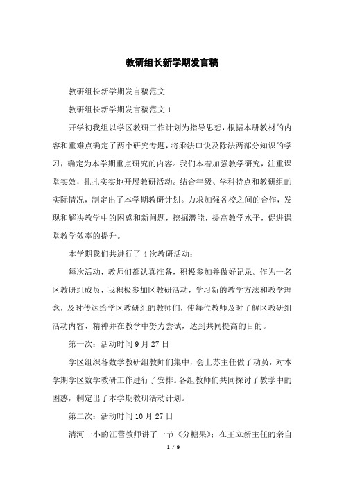 教研组长新学期发言稿